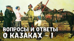 Ответы на вопросы о жизни и быте донских казаков. Часть 1 — историк Андрей Венков | Научпоп