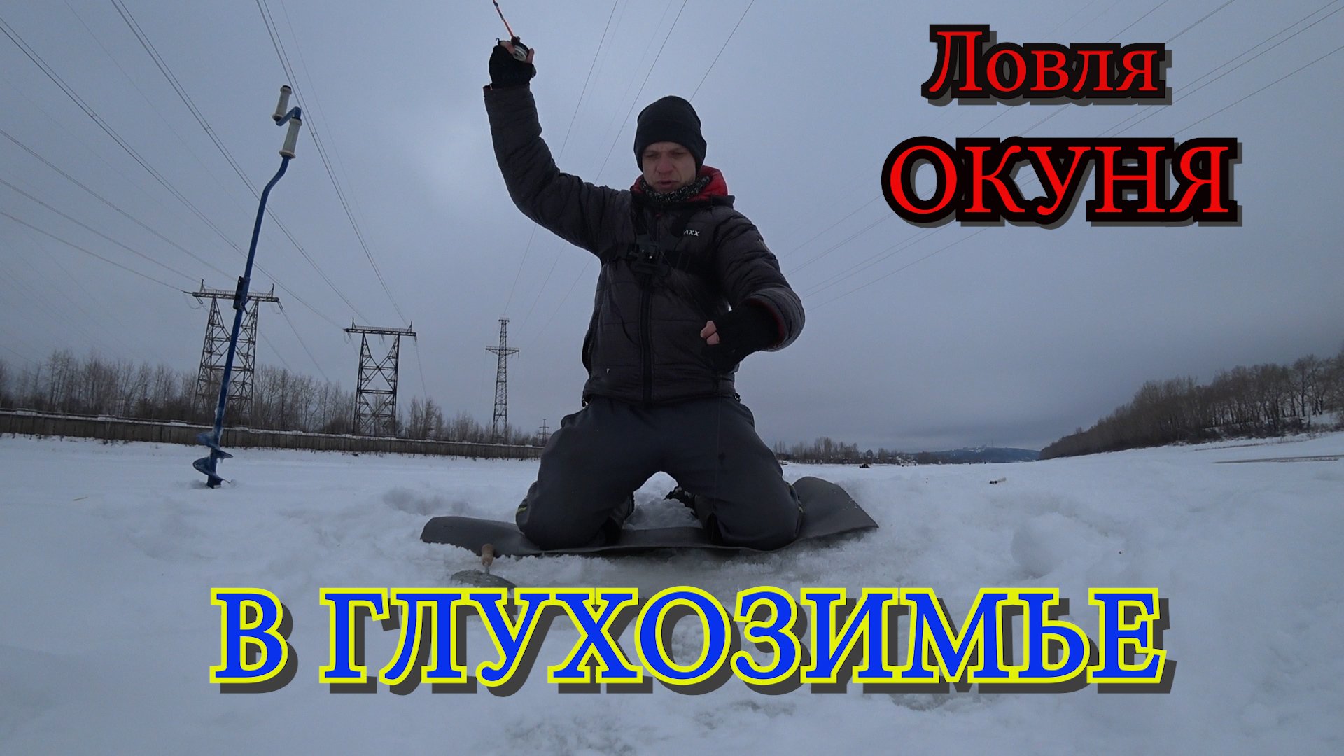 Рыбалка на окуня в глухозимье. В конце рыбалки расслабился, а зря!