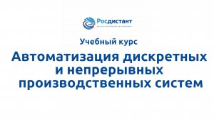 Автоматизация дискретных и непрерывных производственных систем