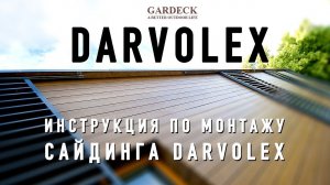 Фасад из "вечного" материала: сайдинг из ДПК Darvolex. Инструкция по сборке.