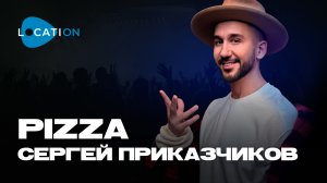 LocatiON | Группа PIZZA - Улыбка