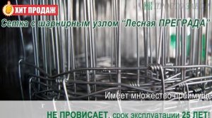 Сетка с шарнирным узлом ЛЕСНАЯ ПРЕГРАДА