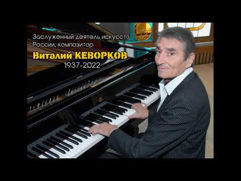 Вечер памяти композитора Виталия Кеворкова