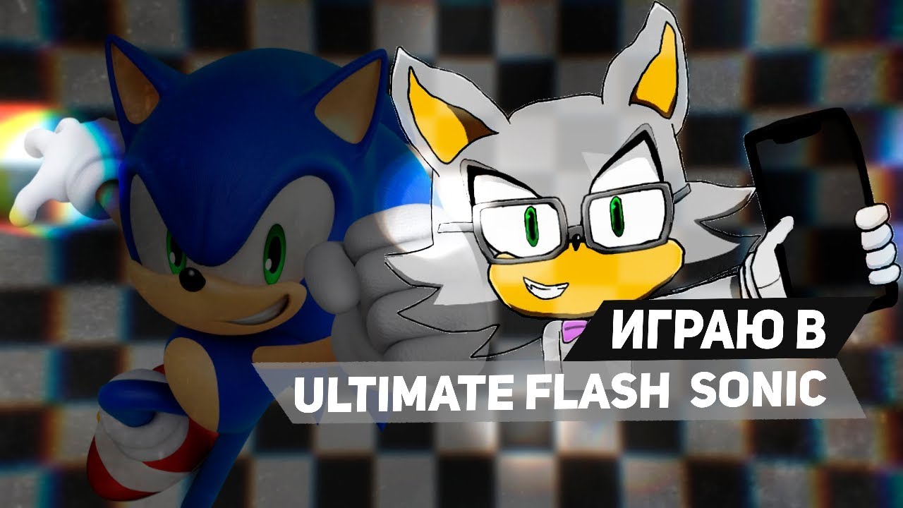 Играю в Ultimate flash Sonic - Неплохо но мало...