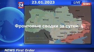 Фронтовые сводки за прошедшие сутки 23.01.2023