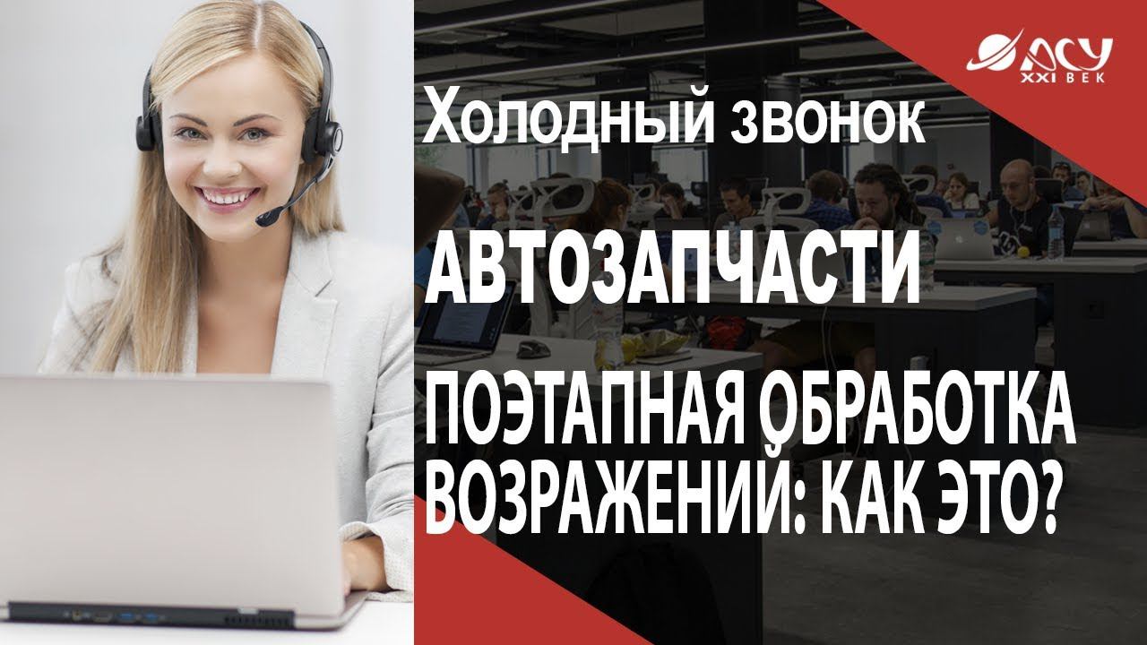 Поэтапная обработка возражений: как это? Холодный звонок от АСУ21Век