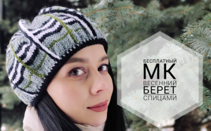 Весенний берет спицами МК