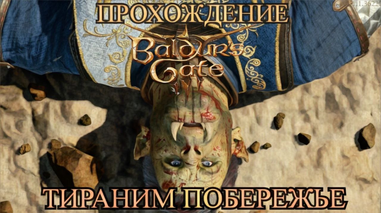 Baldur's Gate 3 часть 2 Поселение лесных хиппи, гоблины, верный, совамишка, и заброшенная часовня