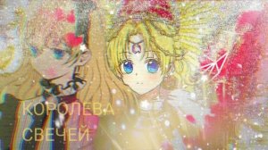 MMV_Однажды я стала принцессой_Манга клип_ Candle Queen _Королева свечей