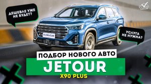 ВЫБИЛИ СКИДКУ В 400 ТЫС НА НОВЫЙ JETOUR X90+