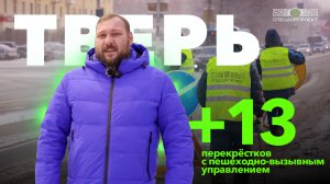 СпецДорПроект модернизировал 13 перекрёстков в Твери