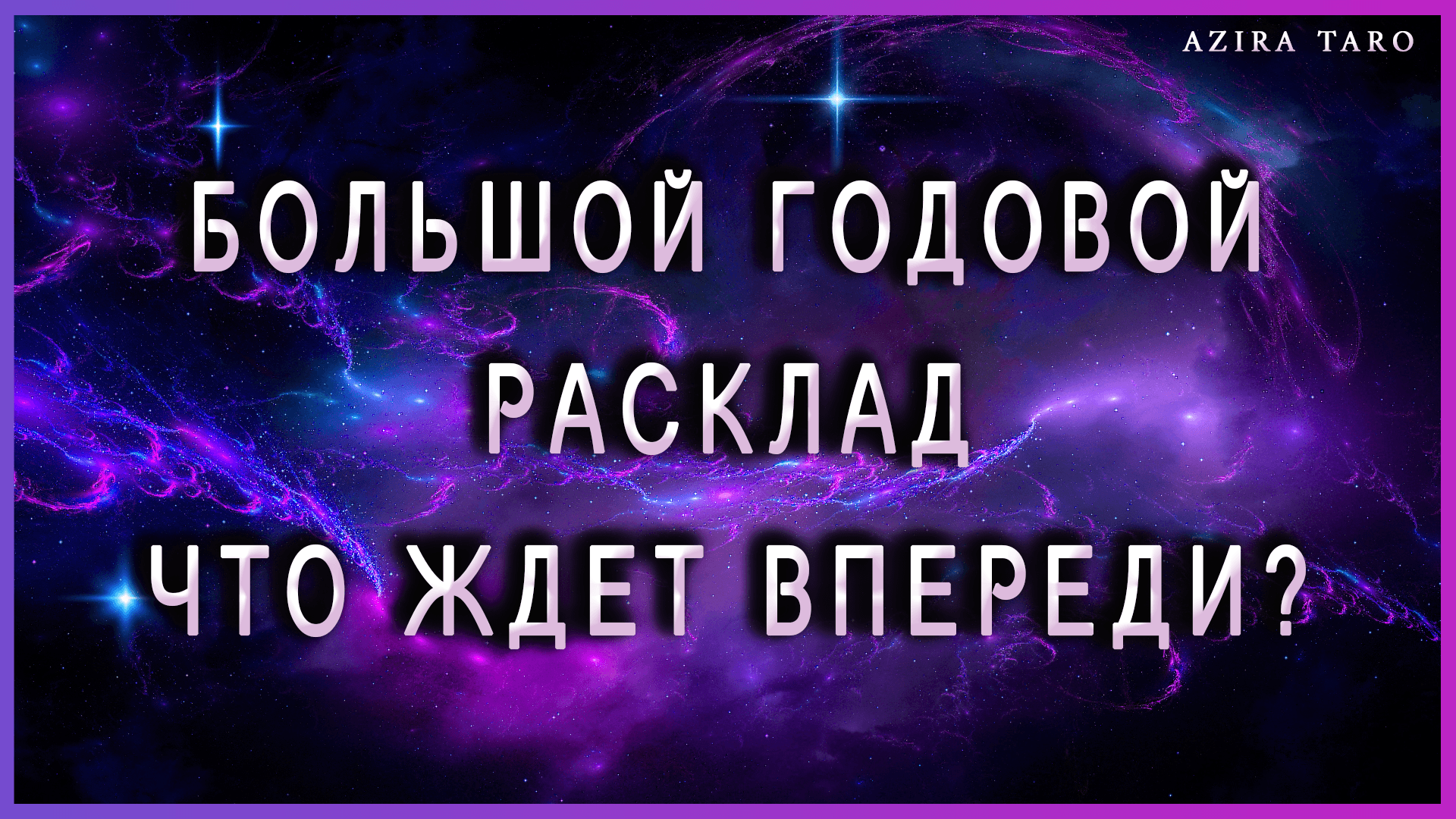 ГОДОВОЙ РАСКЛАД на таро?❗❗❗ Что ждет в 2024 году? ? Как поменяется твоя жизнь? ??