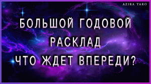 ГОДОВОЙ РАСКЛАД на таро?❗❗❗ Что ждет в 2024 году? ? Как поменяется твоя жизнь? ??