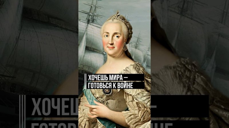 Хочешь мира — готовься к войне  #ЕкатеринаВеликая #история #черноеморе #Крым