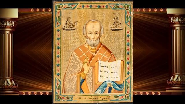 Сильная Молитва Николаю Чудотворцу о Помощи
