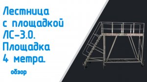 Обзор Лестница с площадкой ЛС-3,0 площадка 4 метра