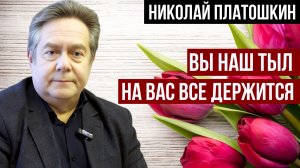 ПЛАТОШКИН | ПОЗДРАВЛЕНИЕ С 8 МАРТА