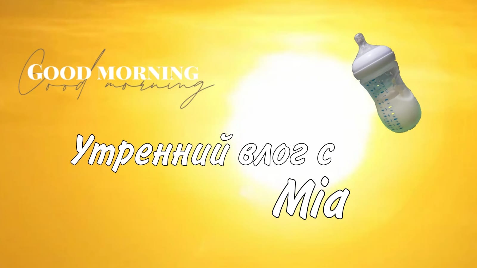 Утренний влог!??Что мы делаем утром с реборном Мией!???