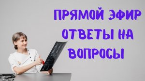 Прямой эфир На вопросы отвечает Доктор Лисенкова 03.06.2023