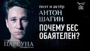 ПОЧЕМУ БЕС ОБАЯТЕЛЕН? ПАРСУНА АНТОНА ШАГИНА