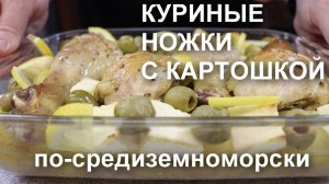 КУРИНЫЕ НОЖКИ по-средиземноморски с КАРТОШКОЙ в духовке: ароматно и сочно!