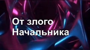 Заговор от злого начальника поможет на работе