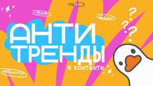 АНТИТРЕНДЫ в контенте |Instagram в 2024, антитренды осени, визуал, инстаграм, обработка, экспозиция