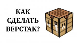 Как сделать верстак в майнкрафте? Как скрафтить верстак в майнкрафте? Как создать верстак майнкрафт?