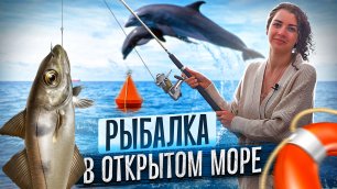 КАТИ В ПУТИ | Рыбалка в ОТКРЫТОМ МОРЕ| встреча с дельфинами | мини-экскурсия по Балаклаве