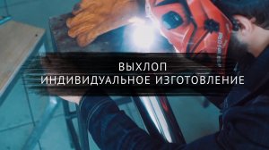 Поговорим о Изготовлении выхлопных систем с регулировкой звука.