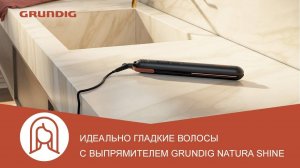 Выпрямитель для волос Grundig Natura Shine HS 7030