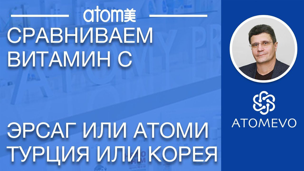 Сравниваем Витамин С Эрсаг и Атоми Турция или Корея смотреть онлайн
