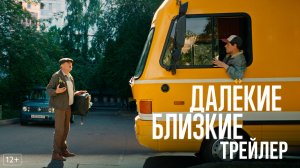 Далекие близкие — трейлер