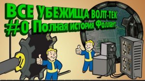 ВСЕ УБЕЖИЩА МИРА ФОЛЛАУТ __ _0 Полная История FALLOUT на Карте