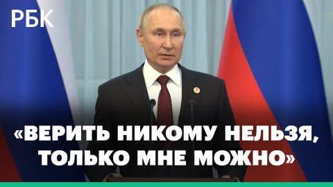«Верить никому нельзя, только мне можно» — Путин ответил на вопрос о проблемах в армии
