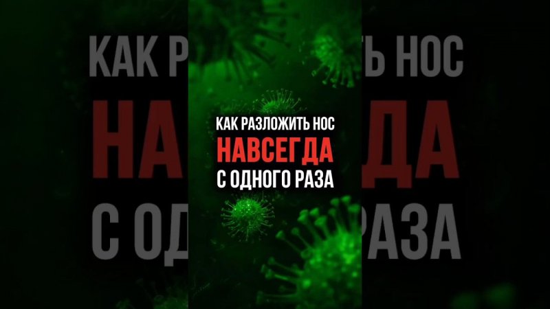 Как РАЗЛОЖИТЬ НОС навсегда всего одним упражнением?