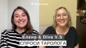 СПРОСИ ТАРОЛОГА # 7 • Елена и Diva V.S • Из найма в Астрологию • Найти клиентов • Сложные клиенты