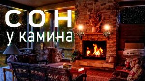 Потрескивающий камин под звуки грома, дождя и завывающего ветра