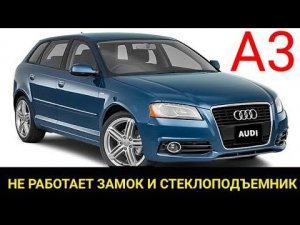 Audi A3 не работает замок и стеклоподъемник пассажирской двери. Ремонт и устранение неисправности.