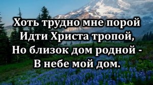 № 218 Я странник на земле | Караоке с голосом | Христианские песни | Гимны надежды