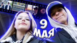 9 МАЯ