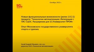 Обзор релиза 1.0.2.1 "Технологии автоматизации: Интеграция с ГИС СЦОС Расширение для 1С:Университет"