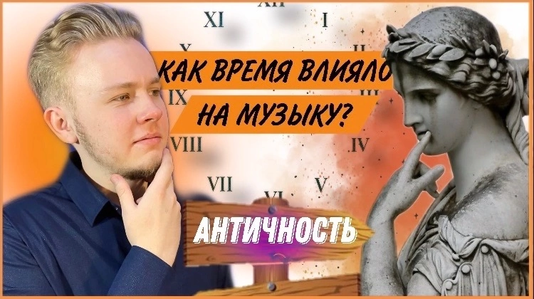 Влияло ли время на музыку?