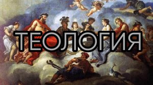 ТЕОЛОГИЯ...Прямой Эфир..
