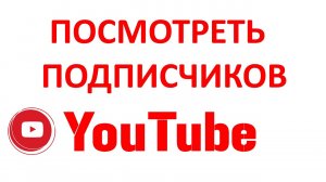 Как Посмотреть Своих Подписчиков на Ютубе в Новой Творческой Студии YouTube