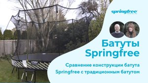 Сравнение беспружинного батута Springfree и традиционного батута: почему безопасность превыше всего