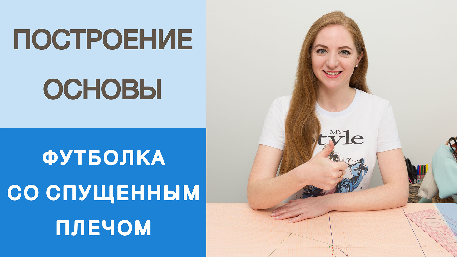 Базовая футболка со спущенным плечом. Простое конструирование. Построение футболки от одной мерки