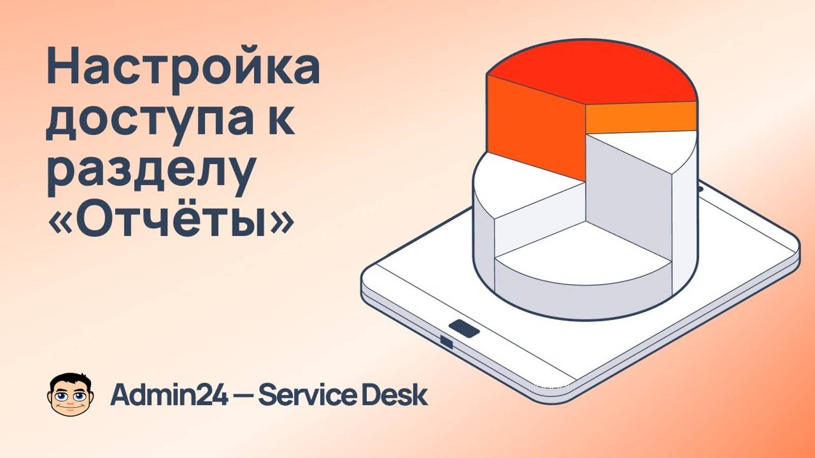 Настройка доступа к разделу «Отчёты»
