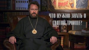 Что нужно знать о Святой Троице. 10 тезисов митрополита Илариона. Цикл «Православное вероучение»