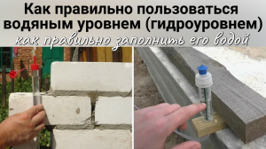 Как использовать водяной уровень и как он работает?